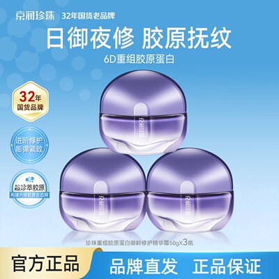 京润珍珠珍珠重组胶原蛋白精华霜