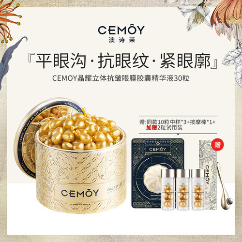 CEMOY澳诗茉抗皱眼膜胶囊精华液