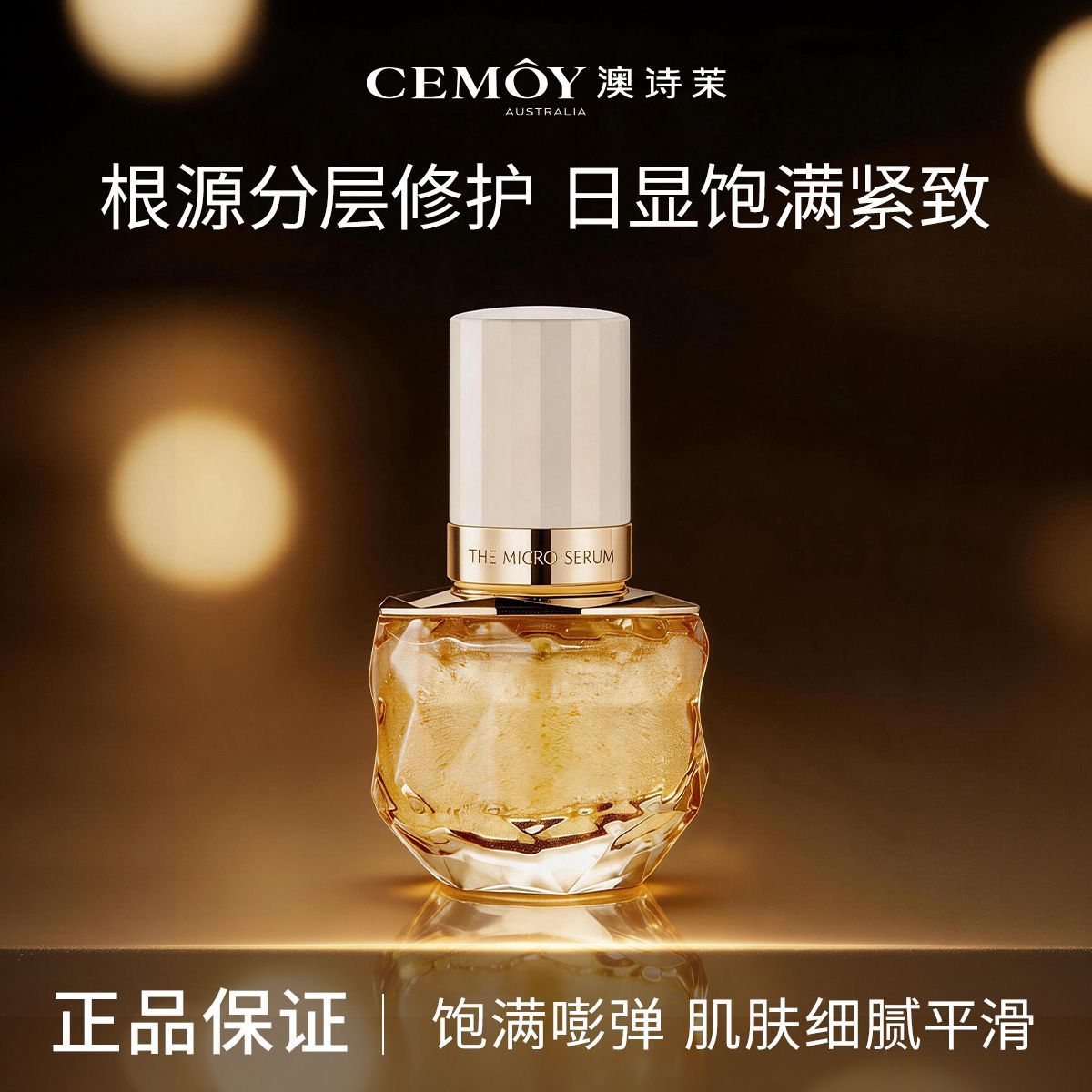 CEMOY澳诗茉璀璨微凝珠精华露