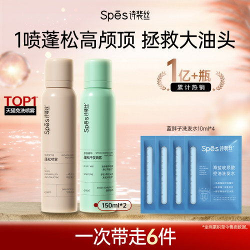 Spes诗裴丝免洗空气感蓬发喷雾