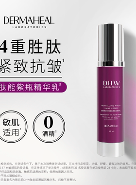 德玛莉DHW肽能肌源赋活精华乳