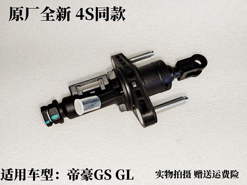 吉利帝豪GSGL离合器总泵原厂全新