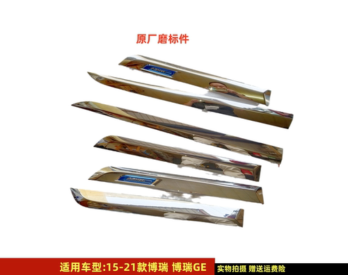 吉利博瑞GE车门防撞条亮条
