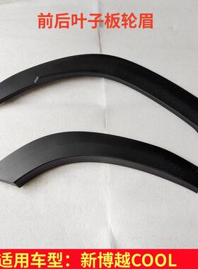 适用吉利博越COOL前后轮眉装饰板翼子板轮眉轮圈防擦条叶子板轮眉
