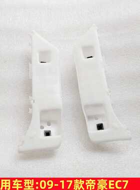 适用于吉利帝豪EC7前保险杠安装支架前杠支架 保险杠安装支架卡子