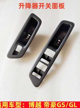 适用于吉利博越帝豪GSGL车窗按键外框电动玻璃升降器开关面板配件