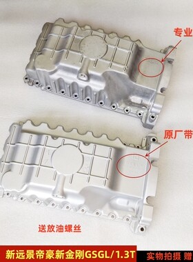 适配吉利新帝豪远景X3/6GSGL1.3T油底壳新金刚油底壳发动机油底壳