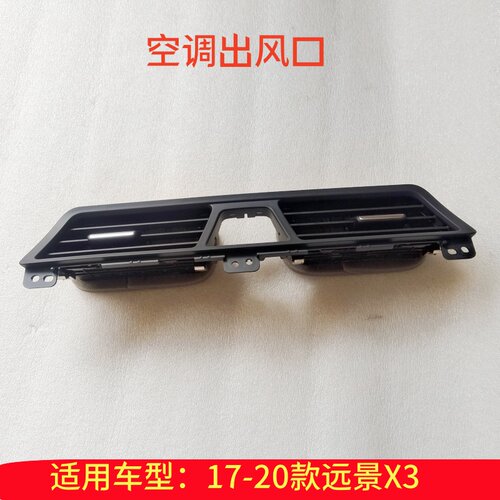 远景X3仪表台空调出风口