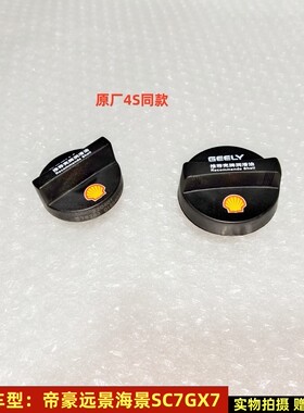适配吉利帝豪EC7EC8/海景SC7/GC7远景/GX7/SX7发动机加油盖机油盖