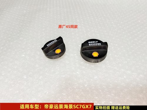 吉利帝豪远景海景机油盖原厂