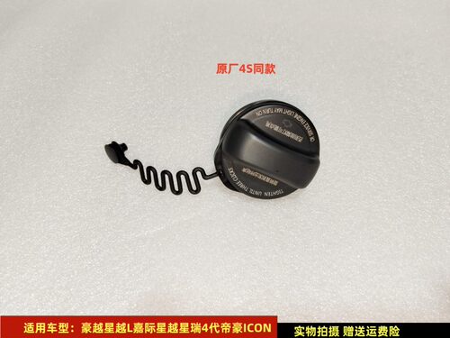 吉利星瑞星越油箱内盖原厂