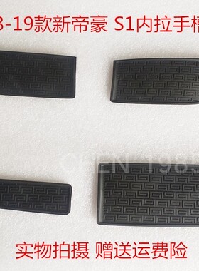 适配吉利18-19款新帝豪 S1四门拉手槽垫 防护垫车门内拉手垫原厂