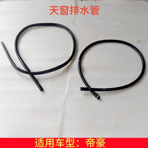 09-17款帝豪EC7天窗排水管