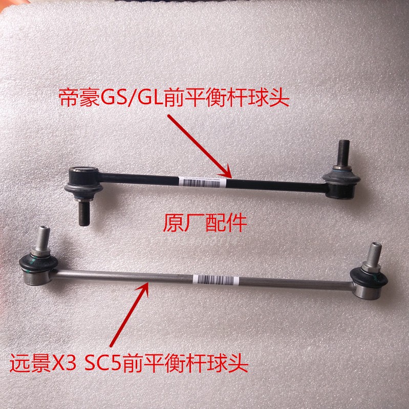 帝豪gs gl 远景x3 sc5 前稳定杆平衡杆 连接杆小吊杆球头原装正品