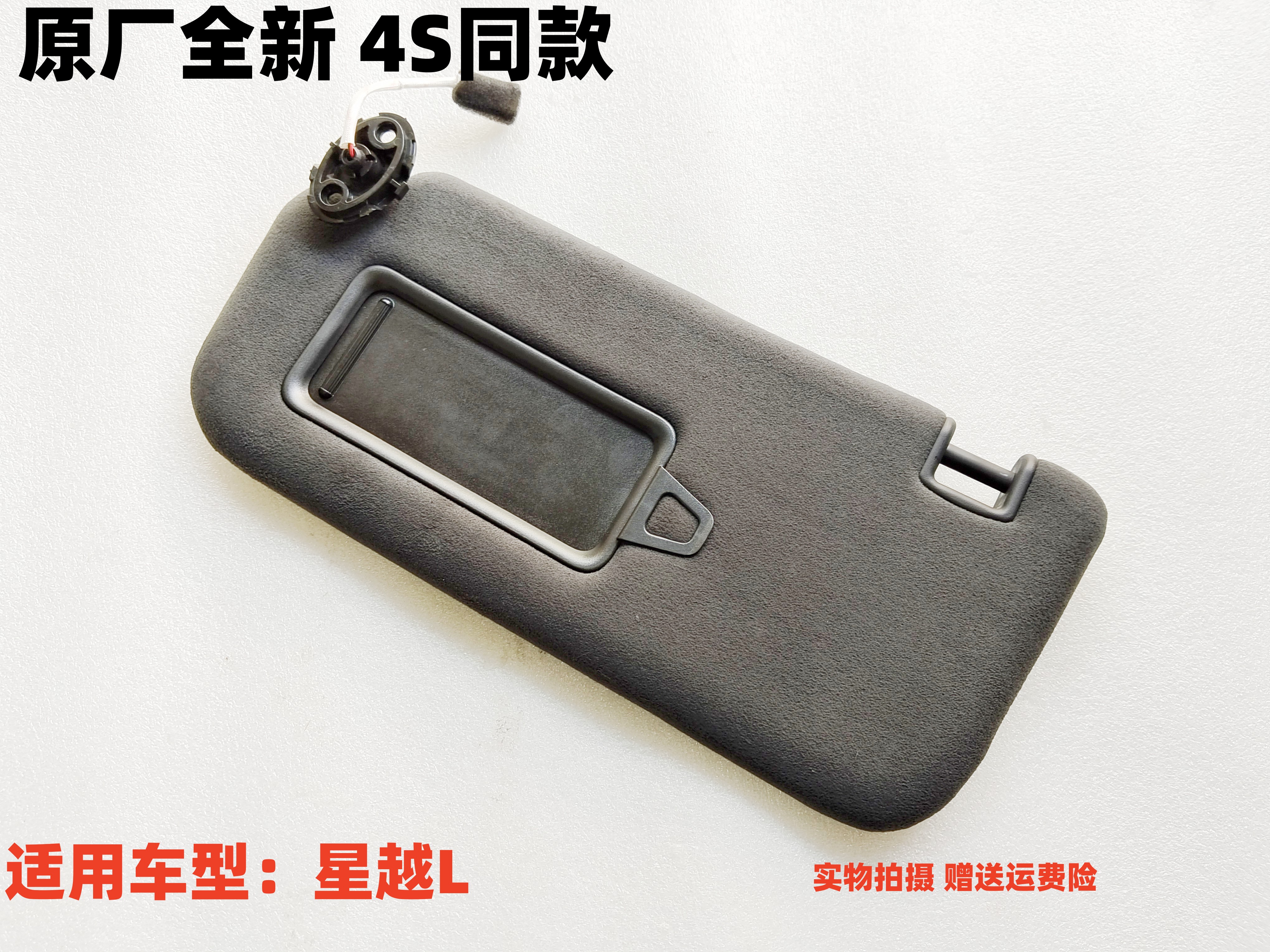 吉利星越L化妆镜遮阳板原厂