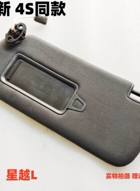 适配吉利星越L 遮阳板/遮阳挡/遮光板/化妆镜/挡阳板原装原厂