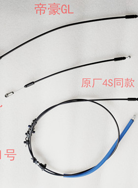 适用于吉利帝豪GS GL 机盖拉线 机盖锁拉线 二道锁开启拉线 原厂