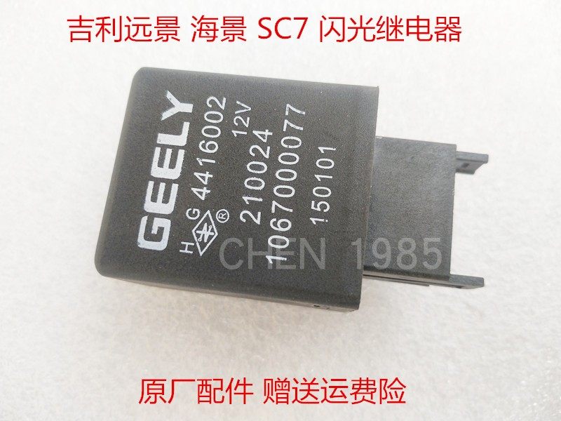 适配吉利远景英伦SC715海景GC7闪光继电器闪光器大灯继电器双闪灯