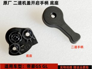 适配吉利帝豪GS 引擎盖扳手扣手 GL机盖拉手 二道锁开启手柄