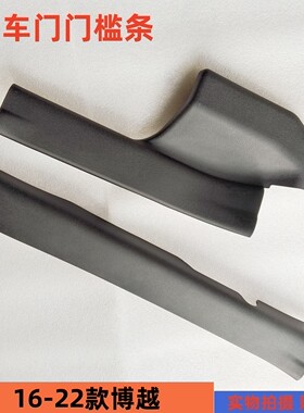 适配吉利博越SUV博悦车门地板压条迎宾踏板门槛条内门槛饰板 原厂