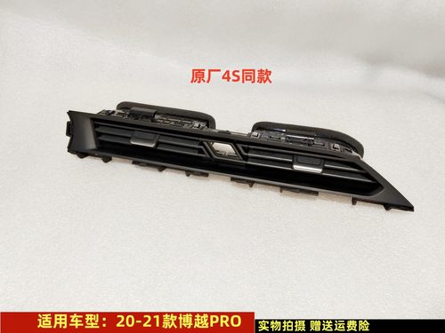 吉利博越PRO空调出风口原厂