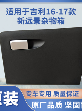 适配吉利16款17款新远景杂物箱总成手套箱储物盒置物箱工具箱总成
