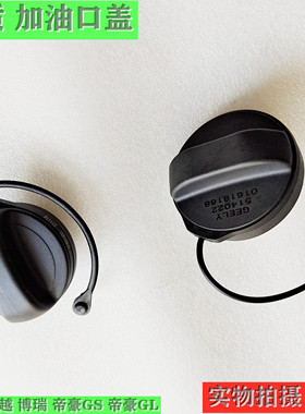 适配吉利博越博瑞帝豪GS 帝豪GL 油箱盖 加油口内盖 加油口盖原厂