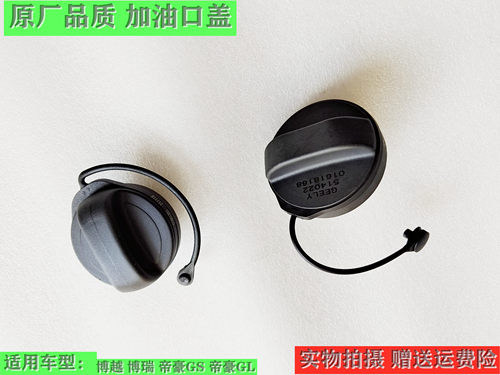 吉利博瑞博越帝豪GSGL油箱盖