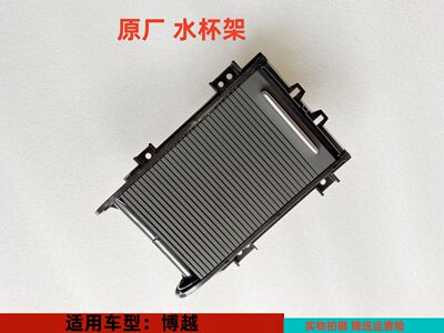JPRT博越水杯座总成原厂