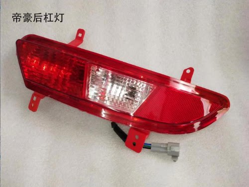 LPCD14-17款帝豪EC7/后杠灯