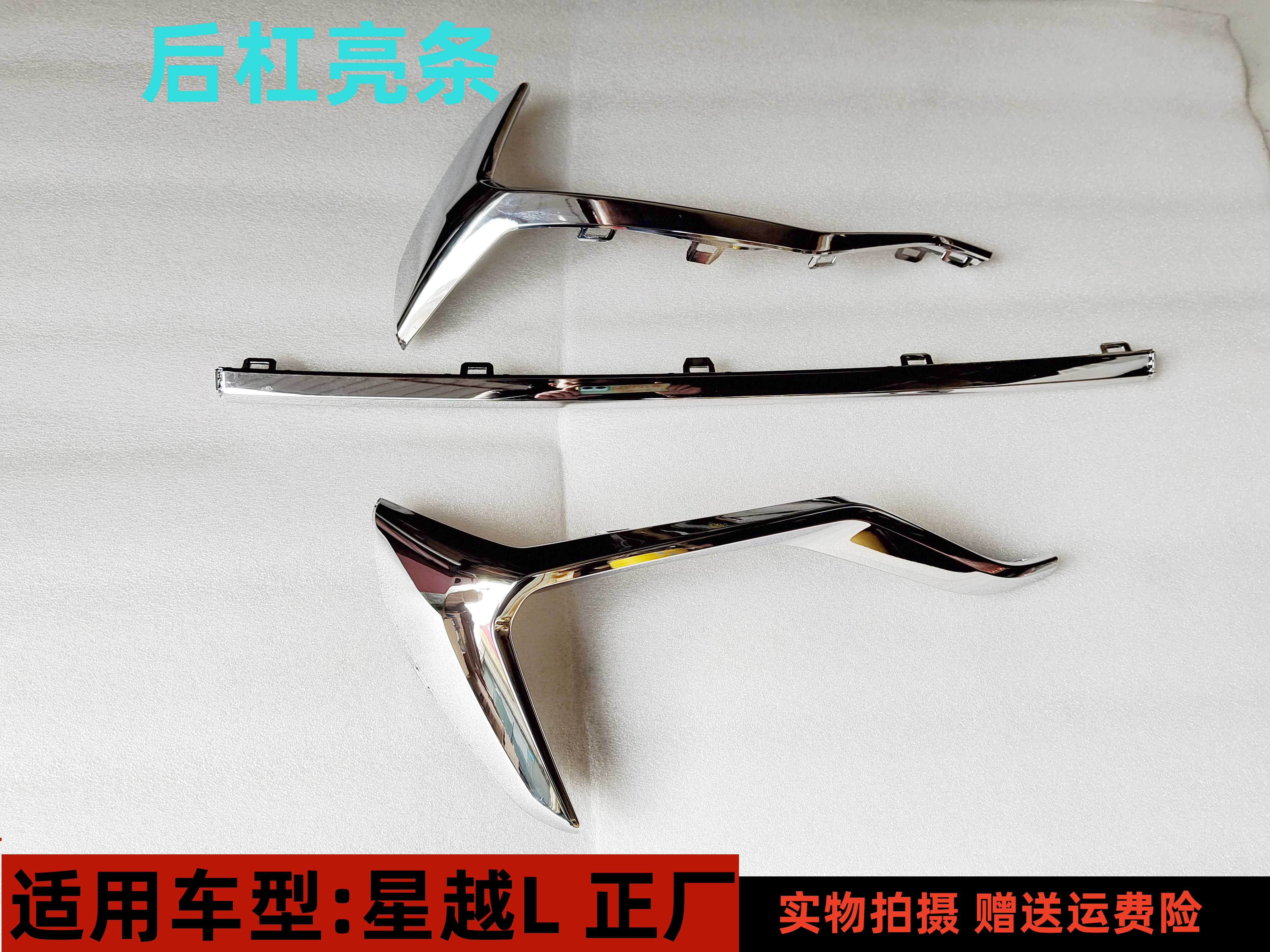 3r星越L汽车配件后杠亮条正厂