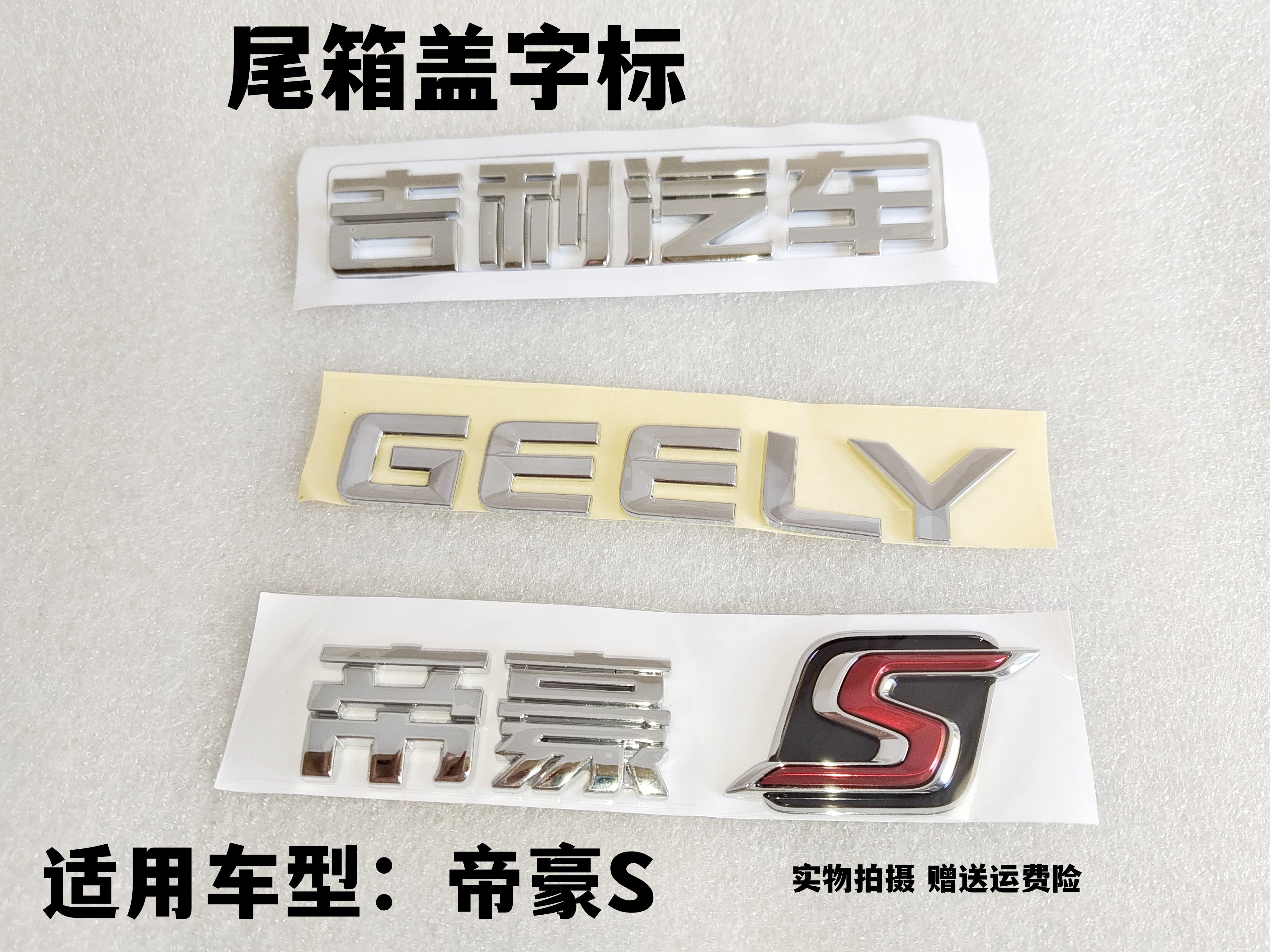适配吉利帝豪S后字标车标原厂