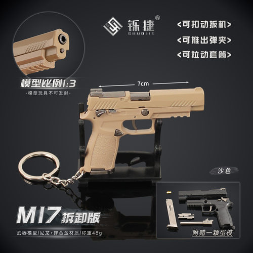 拆卸模型西格绍尔M17P320钥匙扣
