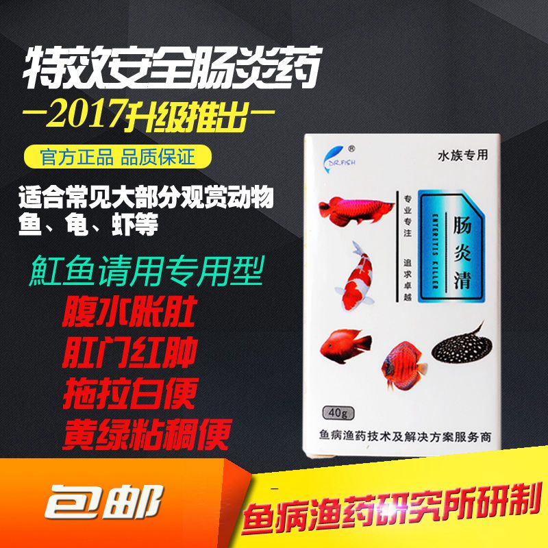 万能肠炎渔场腹水白便七彩鱼药