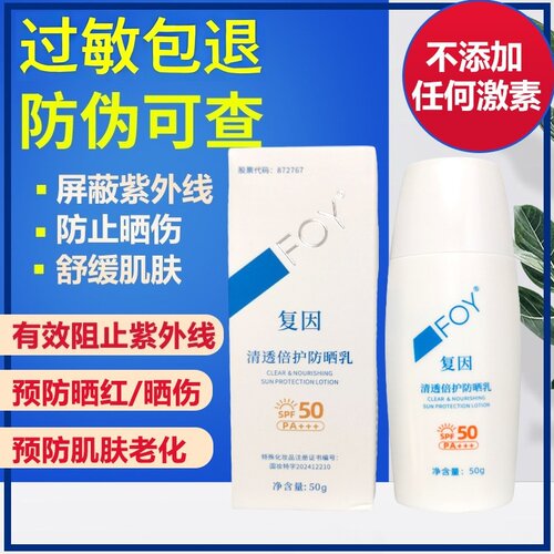 复因光子冷凝胶皮肤修复防晒隔离霜60g导光凝胶FOY清透倍护防晒乳