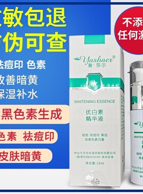 雅莎尔去色素淡斑优白素