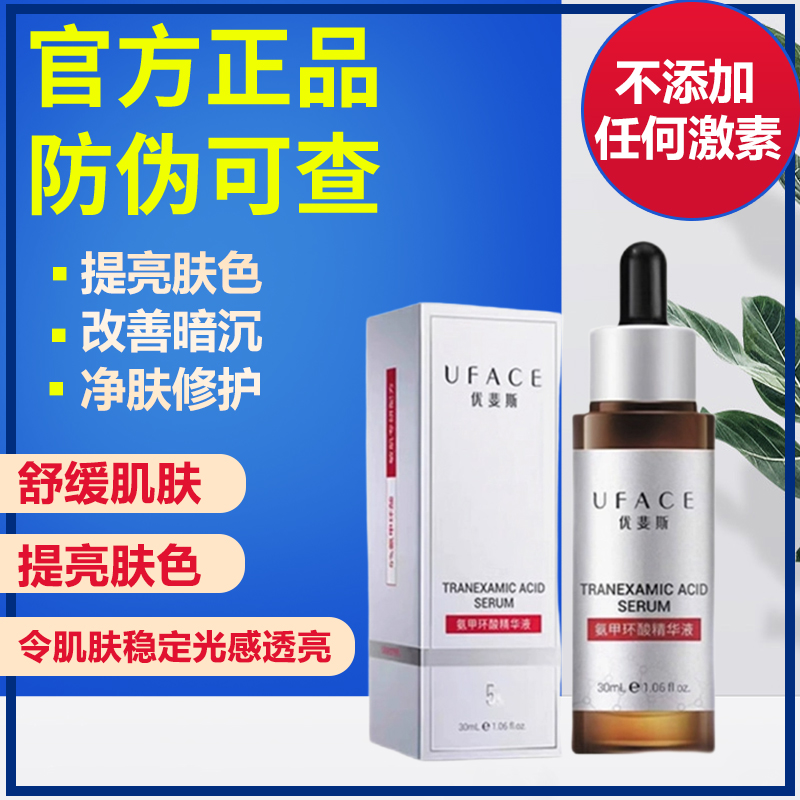优斐斯氨甲环酸精华液传明酸5%提亮去黄改善暗沉肤色淡色斑30ml