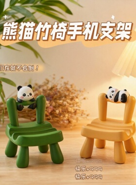 可爱熊猫竹椅手机支架摆件