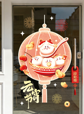 团圆佳节闹元宵贴画店铺商场超市玻璃静电贴纸元宵节装饰布置UV贴