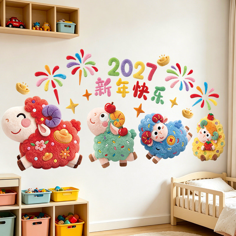 2027羊年卡通创意贴纸新年快软装墙贴