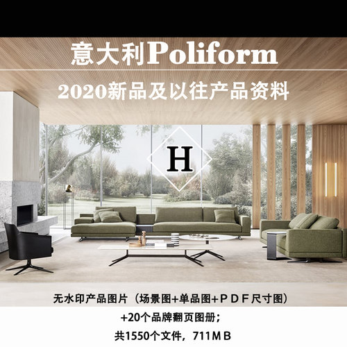 意大利Poliform2020新品及以往产品素材软装参考资料图片带尺寸