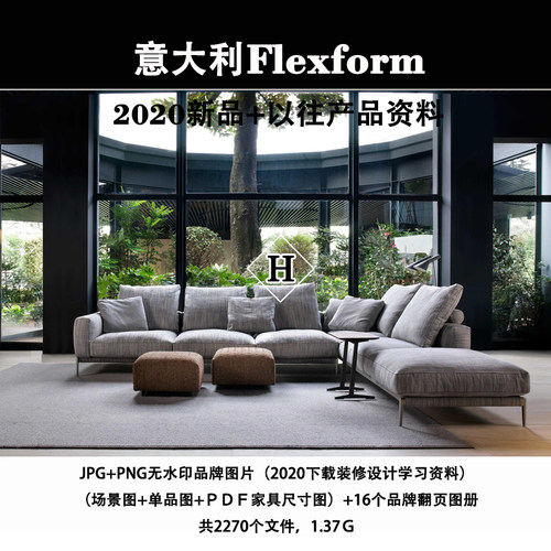 Flexform意大利2020新品下载及以往家具素材图片带尺寸参考资料