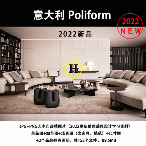 Poliform2022新品意大利现代风格品牌软装设计素材资料带尺寸图片