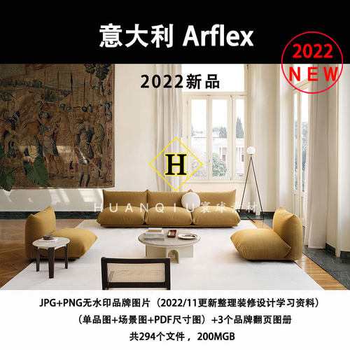 Arflex2022下载新品意大利软装室内设计素材品牌图片带尺寸资料