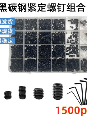 1500pcs发黑碳钢内六角紧定螺钉黑色凹端机米螺丝M2-M8盒装组合套