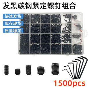 1500pcs发黑碳钢内六角紧定螺钉黑色凹端机米螺丝M2 组合套 M8盒装