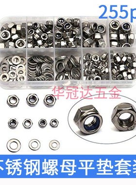 255pcs不锈钢六角螺母平垫片组合套装防松螺母螺丝帽M4M5M6
