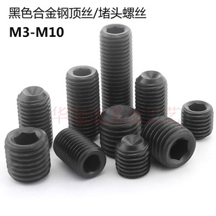 黑色合金钢凹端内六角顶丝无头机米堵头螺丝 M3 M4 M5 M6 M8 M10