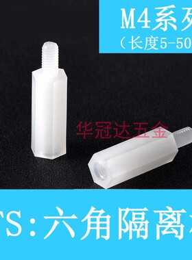 M4规格白色HTS塑料尼龙六角单通隔离柱支架PCB间隔柱线路板支撑柱