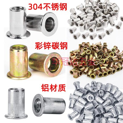 不锈钢/彩锌/铝合金平头拉铆螺母